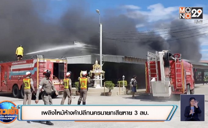 เพลิงไหม้ห้างค้าปลีกนครนายกเสียหาย 3 ลบ.