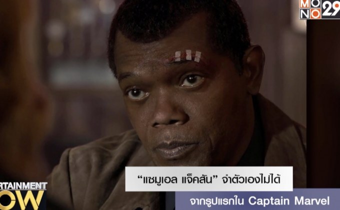 “แซมูเอล แจ็คสัน” จำตัวเองไม่ได้จากรูปแรกใน Captain Marvel