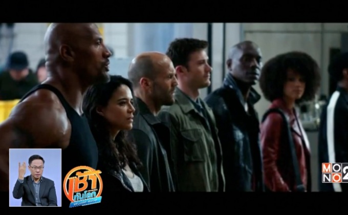 “Fate of the Furious” ยังครองแชมป์หนังทำเงินในสหรัฐ