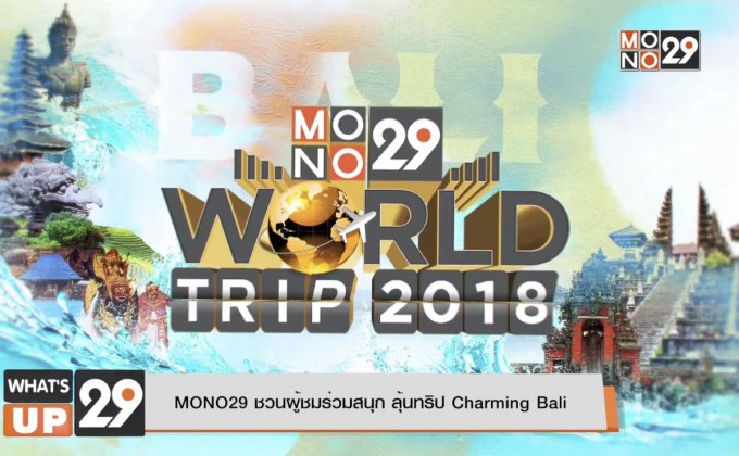 MONO29 ชวนผู้ชมร่วมสนุก ลุ้นทริป Charming Bali