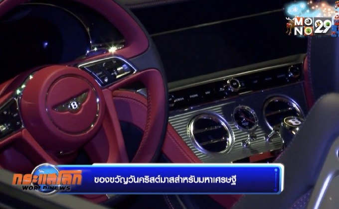 ของขวัญวันคริสต์มาสสำหรับมหาเศรษฐี