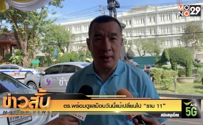 ตร.พร้อมดูแลม็อบวันนี้แม้เปลี่ยนไป “ราบ 11”