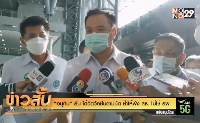 “อนุทิน” ยัน ได้ฉีดวัคซีนตามนัด ย้ำให้ฟัง สธ. ไม่ใช่ รพ.