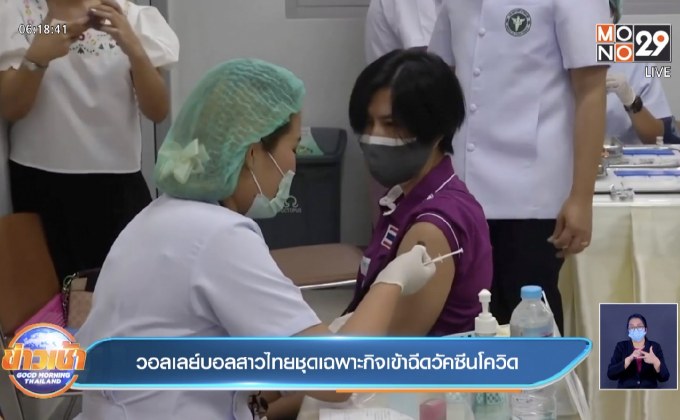 วอลเลย์บอลสาวไทยชุดเฉพาะกิจเข้าฉีดวัคซีนโควิด