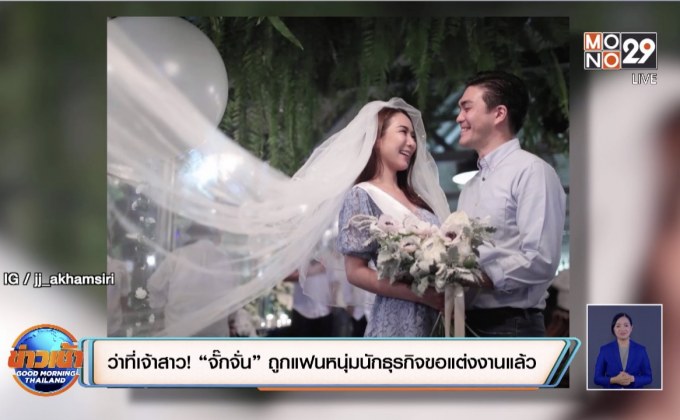 ว่าที่เจ้าสาว! “จั๊กจั่น” ถูกแฟนหนุ่มนักธุรกิจขอแต่งงานแล้ว