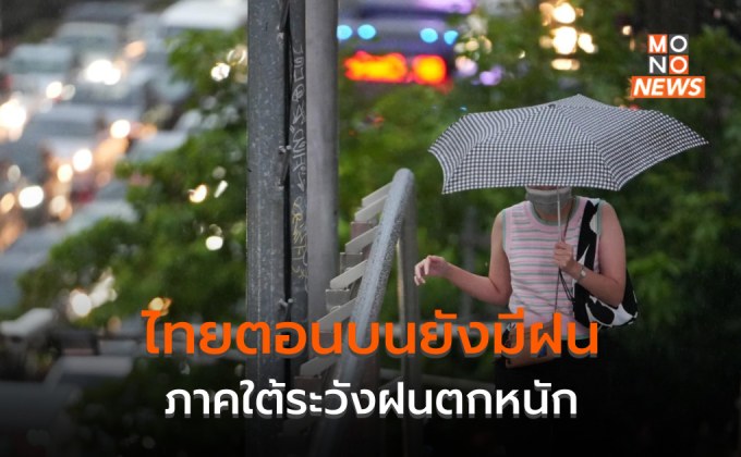 ไทยตอนบนมีฝนบางแห่ง – ภาคใต้ระวังฝนตกหนักหลายพื้นที่