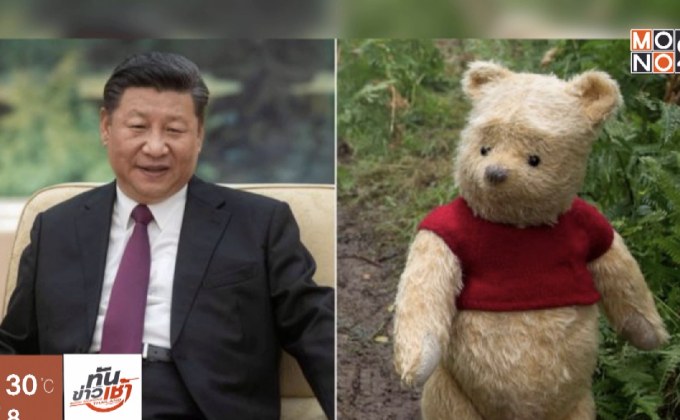 ภาพยนตร์ “หมีพูห์” ถูกแบนในจีน