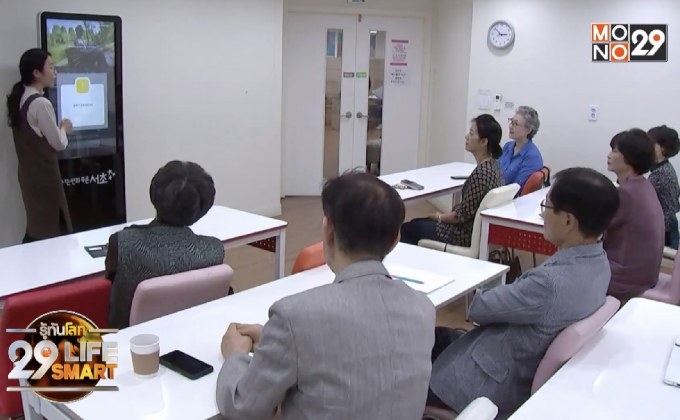 29 LifeSmart : เกาหลีใต้เปิดคลาสสอนดิจิทัลฟรีให้ผู้สูงอายุ