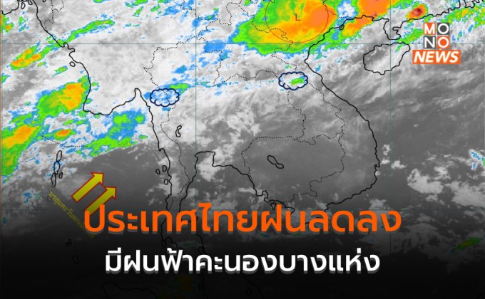 ประเทศไทยฝนลดลง มีฝนฟ้าคะนองบางพื้นที่