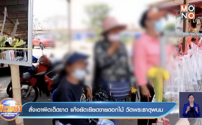 สั่งเอาผิดเด็ดขาด แก๊งยัดเยียดขายดอกไม้ วัดพระธาตุพนม