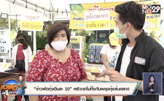 “ข้าวผัดกุ้งอิ่มละ20” ครัวเราไม่ทิ้งกันพยุงกุ้งล้นตลาด