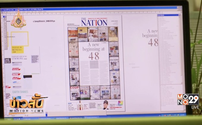 หนังสือพิมพ์ “เดอะ เนชั่น” ฉบับสุดท้าย