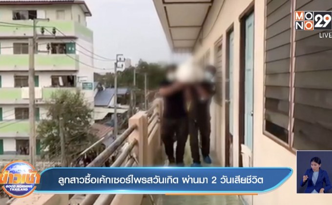 ลูกสาวซื้อเค้กเซอร์ไพรสวันเกิด ผ่านมา 2 วันเสียชีวิต