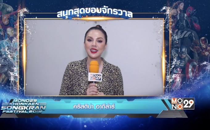 เตรียมสนุกกับ “MONO29 Khonkaen Songkran Festival 2019” 12-15 เม.ย.นี้ ณ ถนนข้าวเหนียว จ.ขอนแก่น