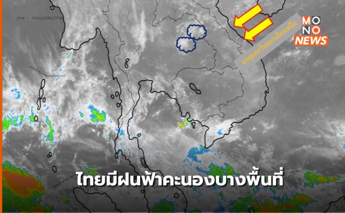 สภาพอากาศวันนี้ ( 7 ก.พ.) ประเทศไทยมีฝนฟ้าคะนอง