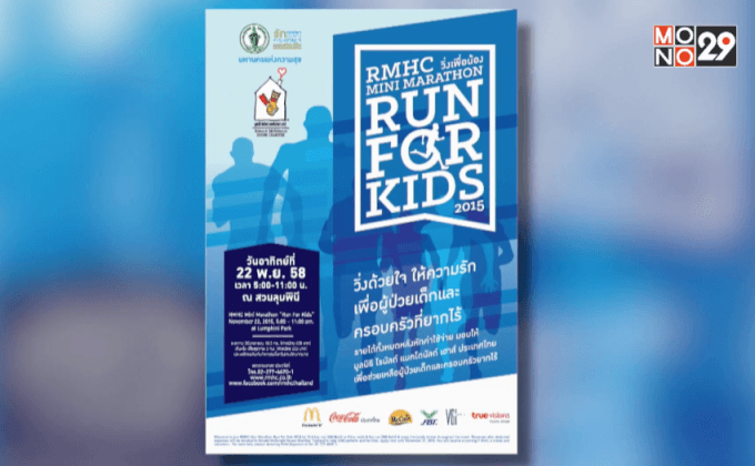 RMHC มินิ มาราธอน ‘Run For Kids’ วิ่งเพื่อน้อง 2015