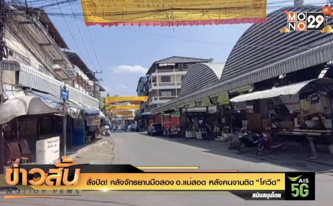สั่งปิด! คลังจักรยานมือสองอ.แม่สอด หลังคนงานติด “โควิด”