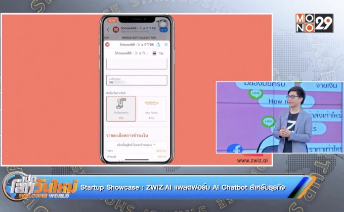 Startup Showcase ตอน ZWIZ.AI แพลตฟอร์ม AI Chatbot สำหรับธุรกิจ