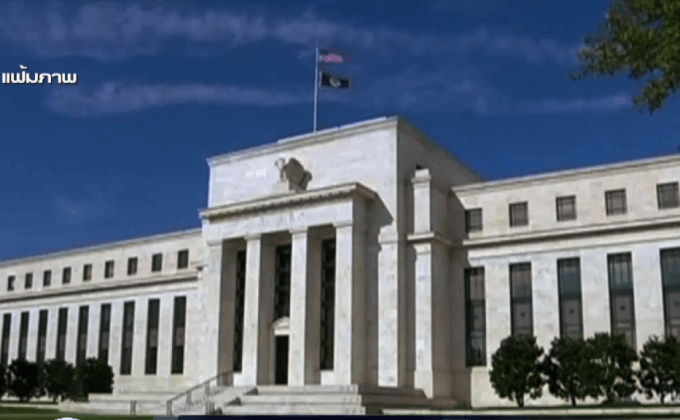 FED คงดอกเบี้ยรับความเสี่ยงเศรษฐกิจโลก