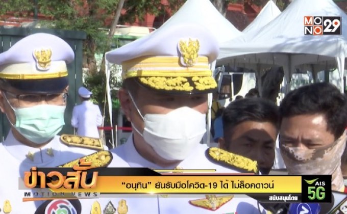 “อนุทิน”ยันรับมือโควิด-19 ได้ ไม่ล็อคดาวน์