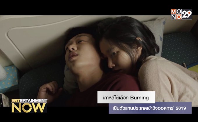 เกาหลีใต้เลือก Burning เป็นตัวแทนประเทศเข้าชิงออสการ์ 2019