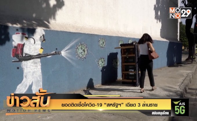 ยอดติดเชื้อโควิด-19 “สหรัฐฯ” เฉียด 3 ล้านราย