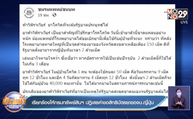 เรียกร้องให้กรมทรัพย์สินฯปฏิเสธคำขอสิทธิบัตรยาของบ.ญี่ปุ่น
