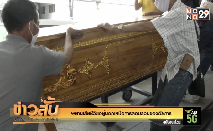 พยานเสียชีวิตอยู่นอกเหนือการสอบสวนของอัยการ