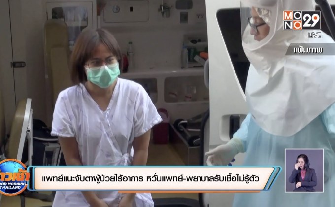 แพทย์แนะจับตาผู้ป่วยไร้อาการ หวั่นแพทย์-พยาบาลรับเชื้อไม่รู้ตัว