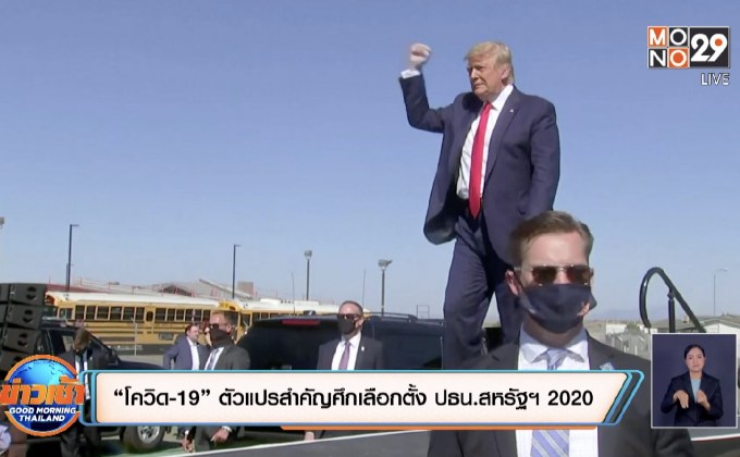 “โควิด-19” ตัวแปรสำคัญศึกเลือกตั้ง ปธน.สหรัฐฯ 2020