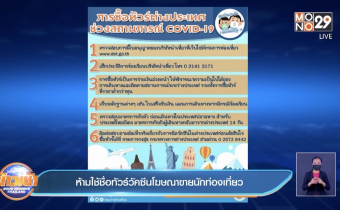 ห้ามใช้ชื่อทัวร์วัคซีนโฆษณาขายนักท่องเที่ยว