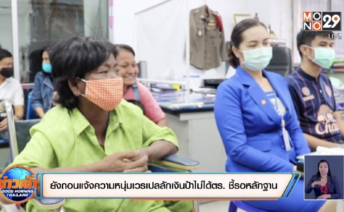 บุรีรัมย์ ยังถอนแจ้งความหนุ่มเวรเปลลักเงินป้าไม่ได้ ตร.ชี้รอหลักฐาน