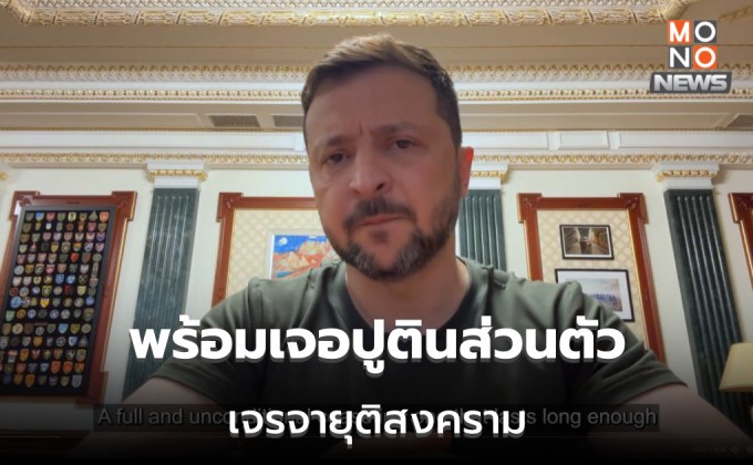 ยูเครนพร้อมสงบศึก ‘รัสเซีย’ 30 วัน เซเลนสกี ระบุ พร้อมเจอปูตินส่วนตัว พฤ. นี้