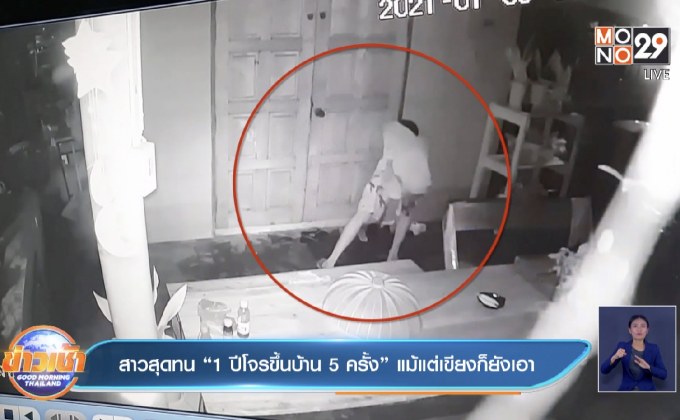 สาวสุดทน “1 ปีโจรขึ้นบ้าน 5 ครั้ง” แม้แต่เขียงก็ยังเอา