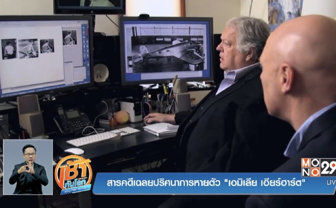 สารคดีเฉลยปริศนาการหายตัว “เอมิเลีย เอียร์ฮาร์ต”