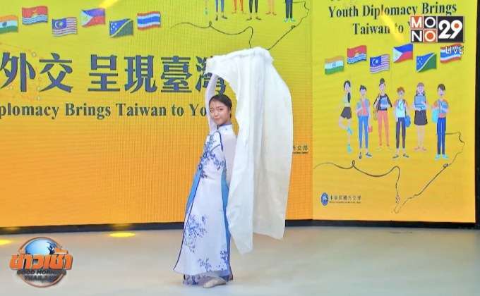 คณะยุวทูตจากประเทศไต้หวัน เข้าเยี่ยมชม MONO29