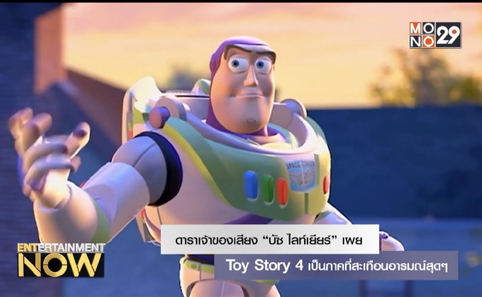 ดาราเจ้าของเสียง “บัซ ไลท์เยียร์” เผย Toy Story 4 เป็นภาคที่สะเทือนอารมณ์สุดๆ
