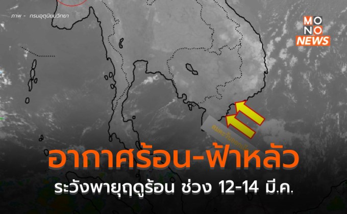 ไทยตอนบนมีฝนเล็กน้อย / ระวังพายุฤดูร้อน 12-14 มี.ค.