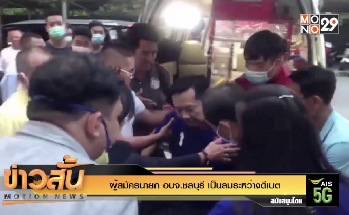 ผู้สมัครนายก อบจ.ชลบุรี เป็นลมระหว่างดีเบต