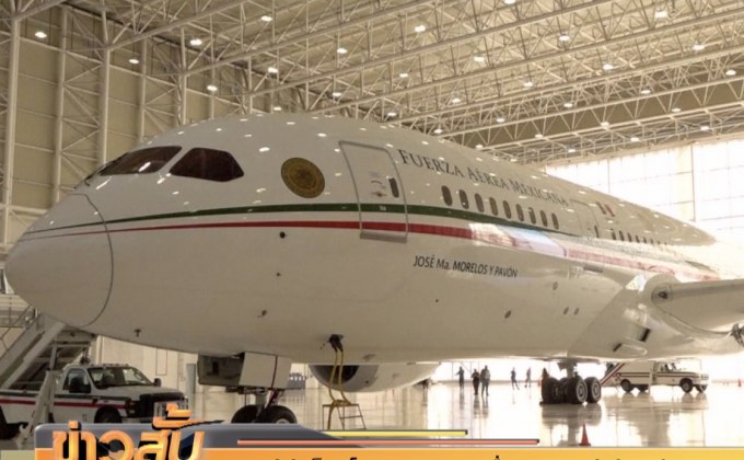 ผู้นำเม็กซิโกประกาศขายเครื่องบินประจำตำแหน่ง