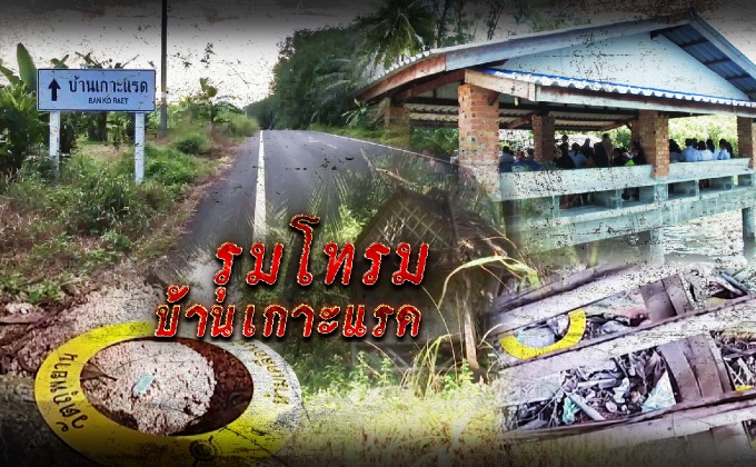 รุมโทรมบ้านเกาะแรด