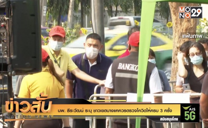 นพ. ธีระวัฒน์ ระบุ ชาวเขตบางแคควรตรวจโควิดให้ครบ 3 ครั้ง