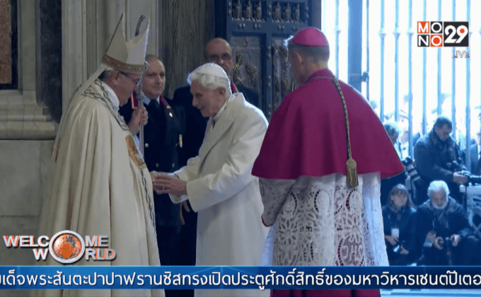 โป๊ปฟรานซิสทรงเปิดประตูศักดิ์สิทธิ์