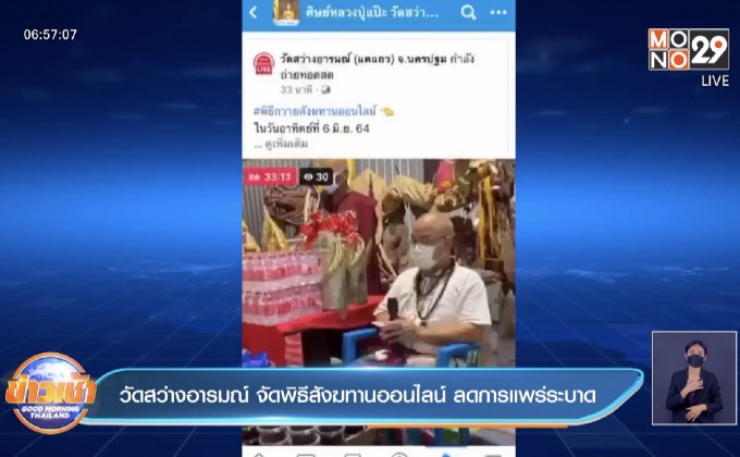 วัดสว่างอารมณ์ จัดพิธีสังฆทานออนไลน์ ลดการแพร่ระบาด