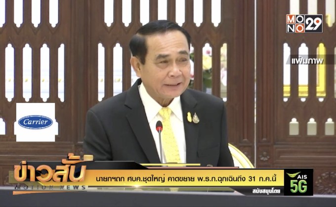 นายกฯถก ศบค.ชุดใหญ่ คาดขยาย พ.ร.ก.ฉุกเฉินถึง 31 ก.ค.นี้