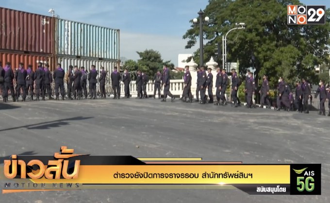 ตำรวจยังปิดการจราจรรอบ สำนักทรัพย์สินฯ