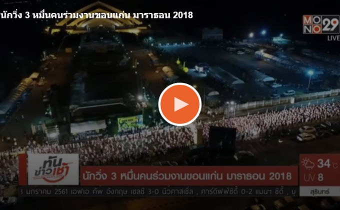 นักวิ่ง 3 หมื่นคนร่วมงานขอนแก่น มาราธอน 2018