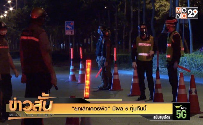 “ยกเลิกเคอร์ฟิว” มีผล 5 ทุ่มคืนนี้