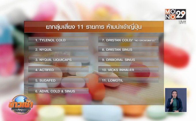 อย.เตือนห้ามนำยา 11 รายการเข้าญี่ปุ่น
