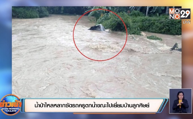น้ำป่าไหลหลากซัดรถครูตกน้ำขณะไปเยี่ยมบ้านลูกศิษย์